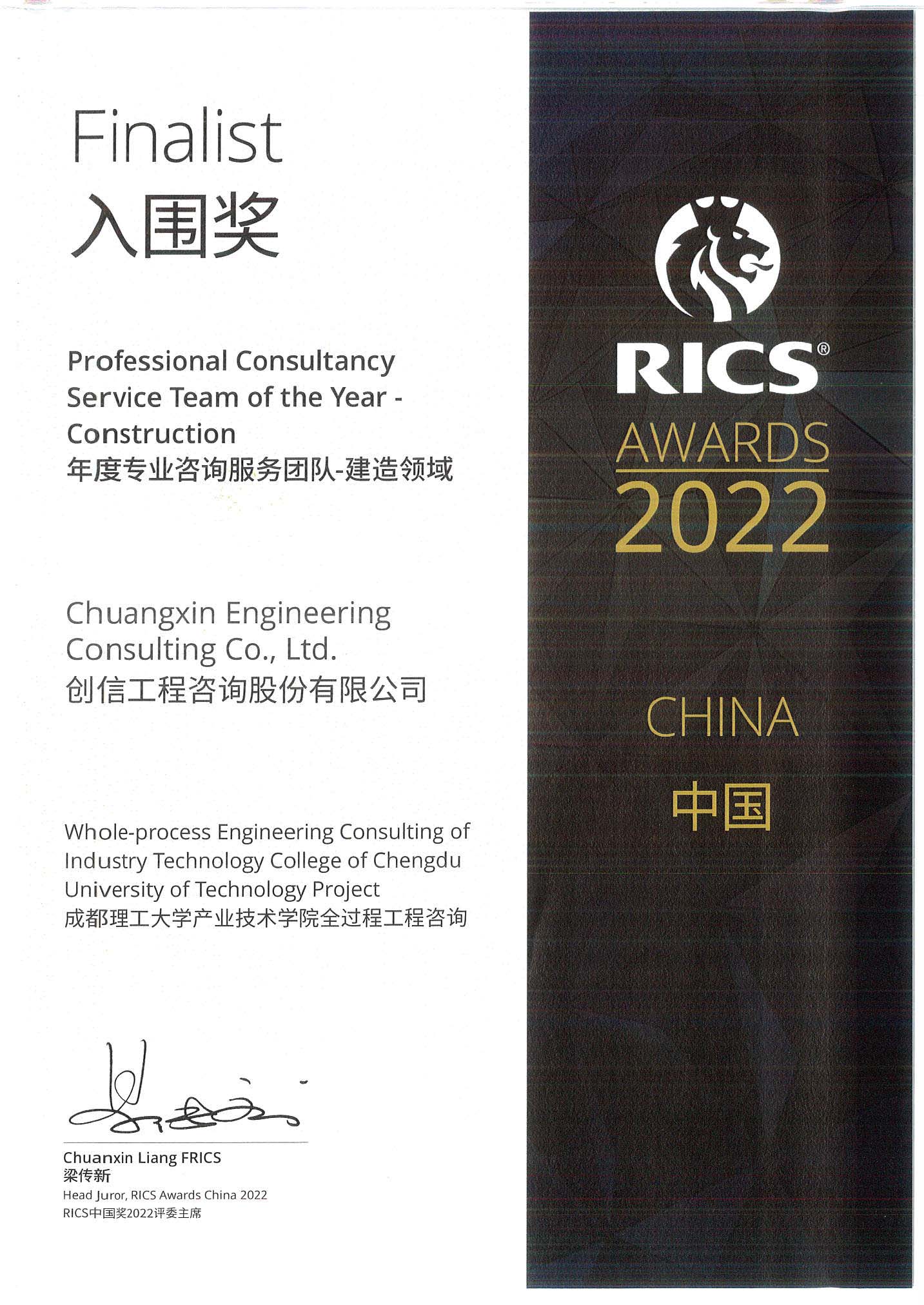RICS入围奖-成都理工大学产业技术学院全过程工程咨询
